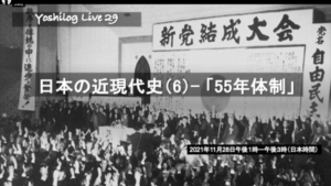 LIVE 29「55年体制」